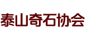 泰安市花卉盆景根艺奇石艺术家协会